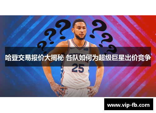哈登交易报价大揭秘 各队如何为超级巨星出价竞争