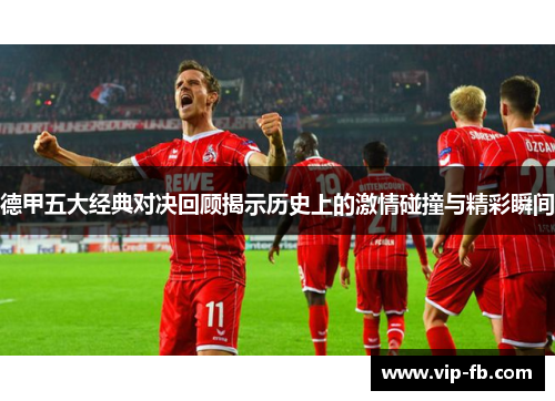 德甲五大经典对决回顾揭示历史上的激情碰撞与精彩瞬间