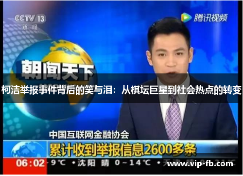 柯洁举报事件背后的笑与泪：从棋坛巨星到社会热点的转变