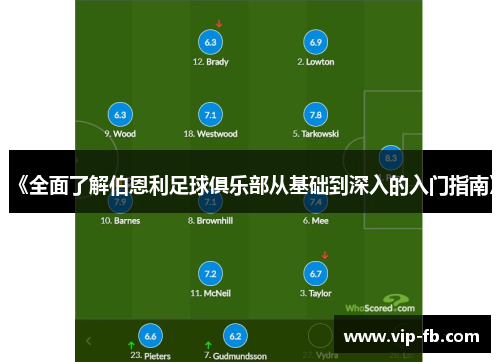 《全面了解伯恩利足球俱乐部从基础到深入的入门指南》