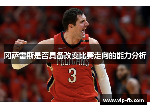 冈萨雷斯是否具备改变比赛走向的能力分析