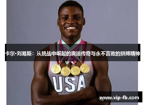 卡尔·刘易斯：从挑战中崛起的奥运传奇与永不言败的拼搏精神