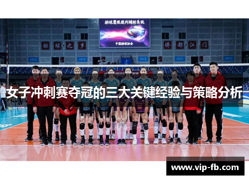 女子冲刺赛夺冠的三大关键经验与策略分析