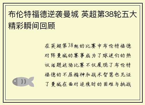 布伦特福德逆袭曼城 英超第38轮五大精彩瞬间回顾