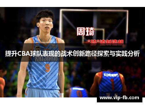 提升CBA球队表现的战术创新路径探索与实践分析