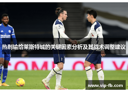 热刺输给莱斯特城的关键因素分析及其战术调整建议