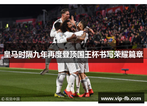 皇马时隔九年再度登顶国王杯书写荣耀篇章