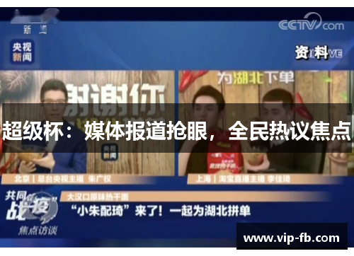 超级杯：媒体报道抢眼，全民热议焦点