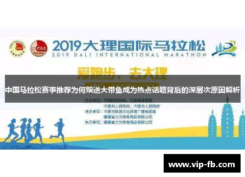 中国马拉松赛事推荐为何赠送大带鱼成为热点话题背后的深层次原因解析