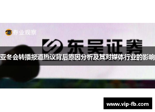 亚冬会转播报道热议背后原因分析及其对媒体行业的影响