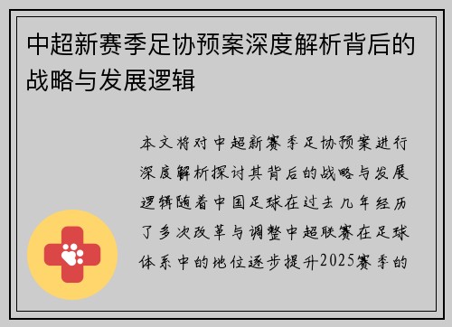 中超新赛季足协预案深度解析背后的战略与发展逻辑