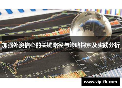 加强外资信心的关键路径与策略探索及实践分析