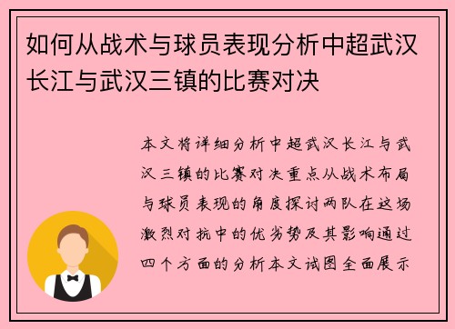 如何从战术与球员表现分析中超武汉长江与武汉三镇的比赛对决