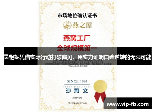吴艳妮凭借实际行动打破偏见，用实力证明口碑逆转的无限可能