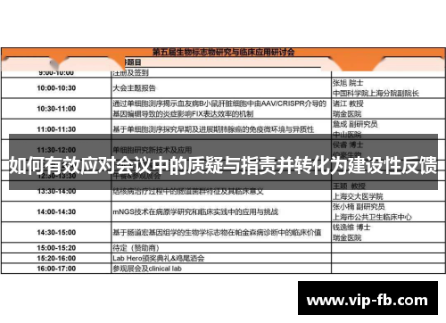 如何有效应对会议中的质疑与指责并转化为建设性反馈