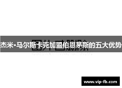 杰米·马尔斯卡克加盟伯恩茅斯的五大优势