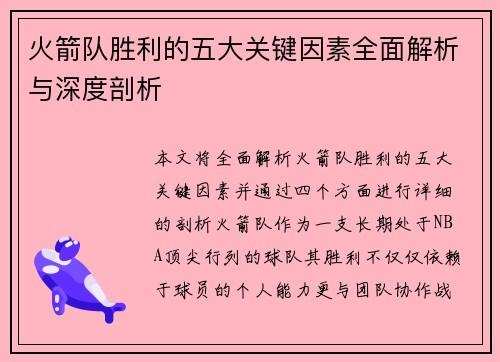 火箭队胜利的五大关键因素全面解析与深度剖析