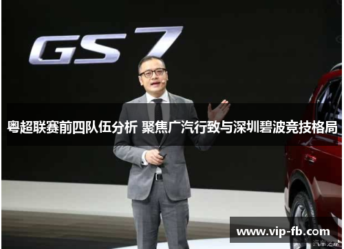 粤超联赛前四队伍分析 聚焦广汽行致与深圳碧波竞技格局