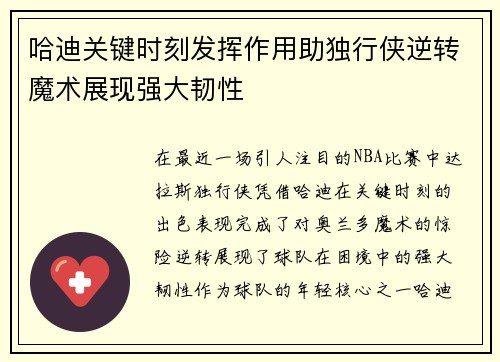 哈迪关键时刻发挥作用助独行侠逆转魔术展现强大韧性