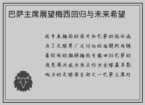 巴萨主席展望梅西回归与未来希望