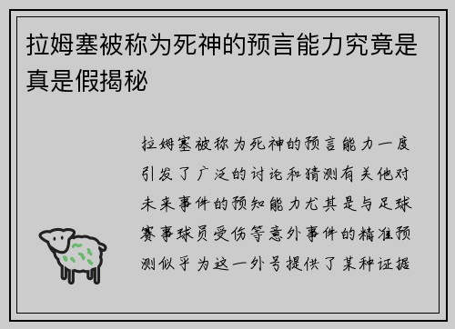 拉姆塞被称为死神的预言能力究竟是真是假揭秘