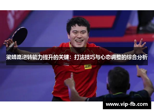 梁靖崑逆转能力提升的关键：打法技巧与心态调整的综合分析