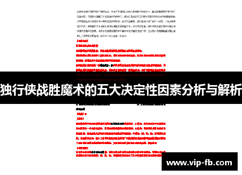 独行侠战胜魔术的五大决定性因素分析与解析