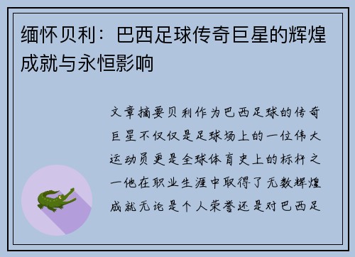 缅怀贝利：巴西足球传奇巨星的辉煌成就与永恒影响