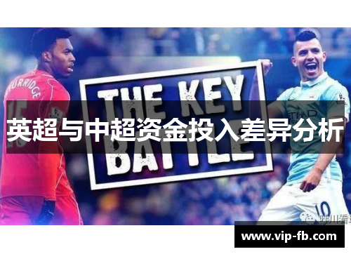 英超与中超资金投入差异分析