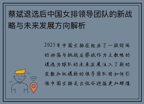 蔡斌退选后中国女排领导团队的新战略与未来发展方向解析