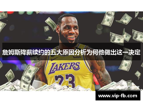 詹姆斯降薪续约的五大原因分析为何他做出这一决定