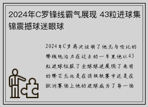 2024年C罗锋线霸气展现 43粒进球集锦震撼球迷眼球