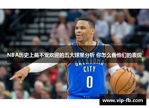 NBA历史上最不受欢迎的五大球星分析 你怎么看他们的表现
