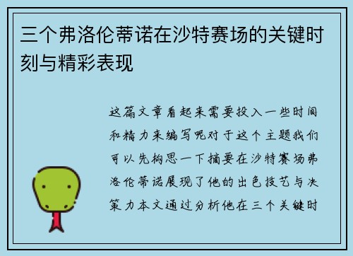 三个弗洛伦蒂诺在沙特赛场的关键时刻与精彩表现