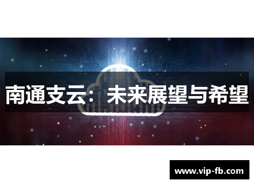 南通支云：未来展望与希望