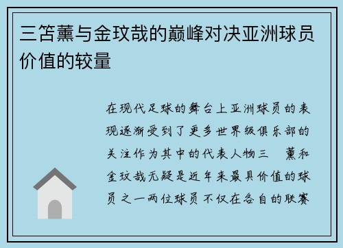 三笘薰与金玟哉的巅峰对决亚洲球员价值的较量