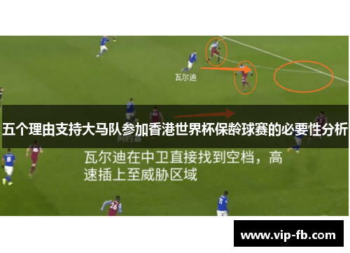 五个理由支持大马队参加香港世界杯保龄球赛的必要性分析