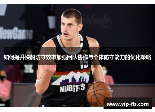 如何提升快船防守效率加强团队协作与个体防守能力的优化策略