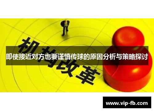 即使接近对方也要谨慎传球的原因分析与策略探讨