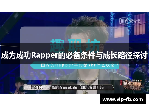 成为成功Rapper的必备条件与成长路径探讨