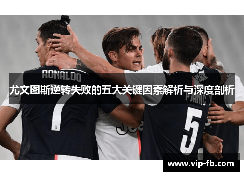 尤文图斯逆转失败的五大关键因素解析与深度剖析