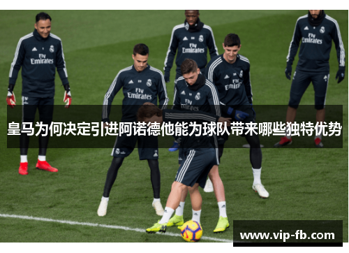 皇马为何决定引进阿诺德他能为球队带来哪些独特优势