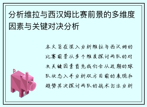 分析维拉与西汉姆比赛前景的多维度因素与关键对决分析