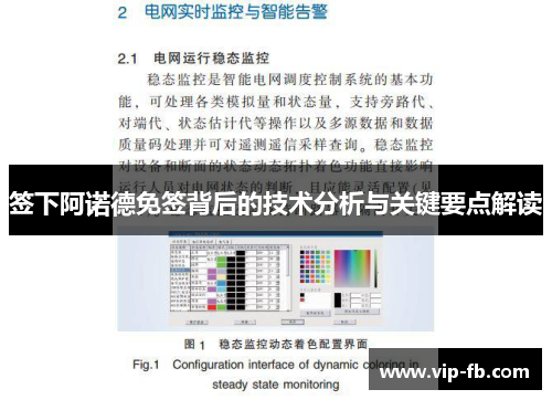 签下阿诺德免签背后的技术分析与关键要点解读