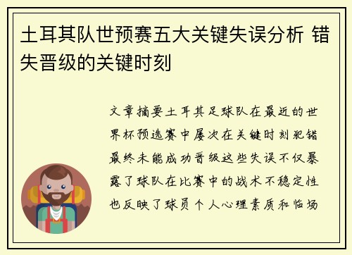 土耳其队世预赛五大关键失误分析 错失晋级的关键时刻