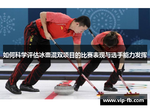 如何科学评估冰壶混双项目的比赛表现与选手能力发挥