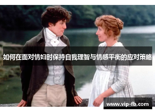 如何在面对情妇时保持自我理智与情感平衡的应对策略