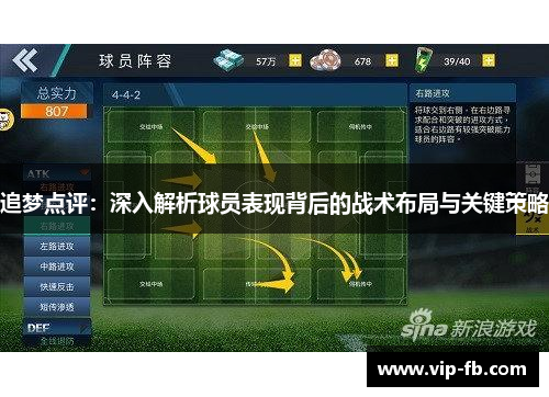 追梦点评：深入解析球员表现背后的战术布局与关键策略