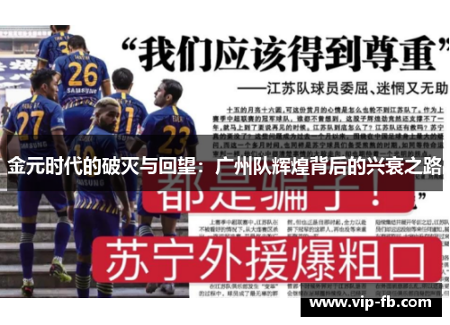 金元时代的破灭与回望：广州队辉煌背后的兴衰之路