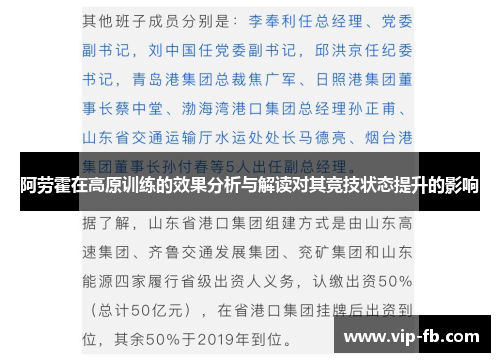 阿劳霍在高原训练的效果分析与解读对其竞技状态提升的影响